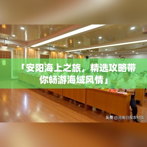 「安陽海上之旅，精選攻略帶你暢游海域風(fēng)情」