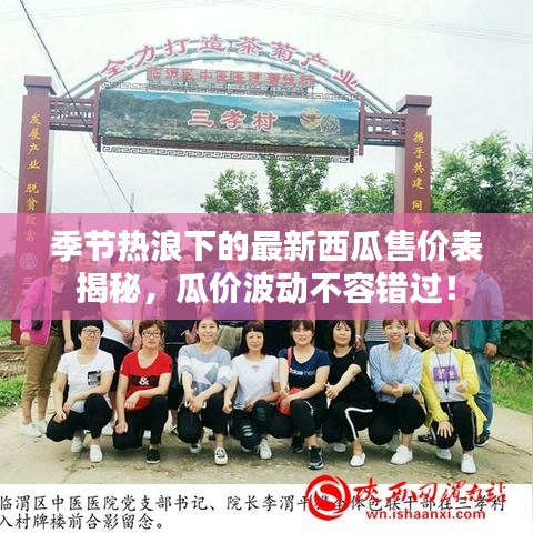 季節(jié)熱浪下的最新西瓜售價(jià)表揭秘，瓜價(jià)波動(dòng)不容錯(cuò)過！