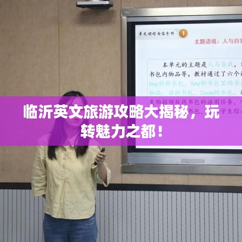 臨沂英文旅游攻略大揭秘，玩轉(zhuǎn)魅力之都！