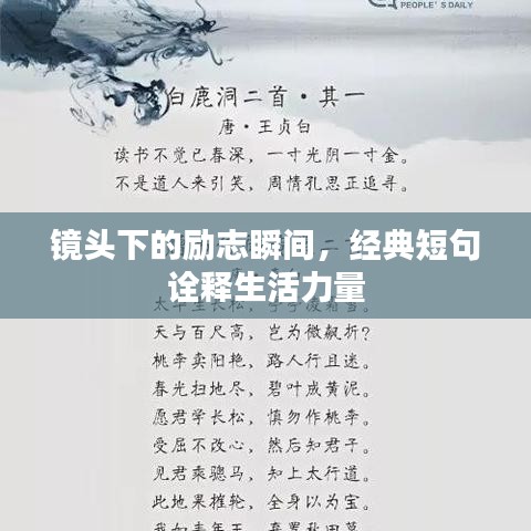 鏡頭下的勵(lì)志瞬間，經(jīng)典短句詮釋生活力量