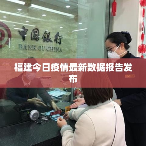福建今日疫情最新數(shù)據(jù)報(bào)告發(fā)布