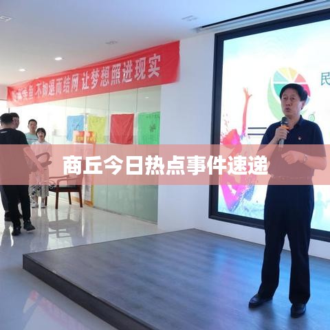 商丘今日熱點事件速遞