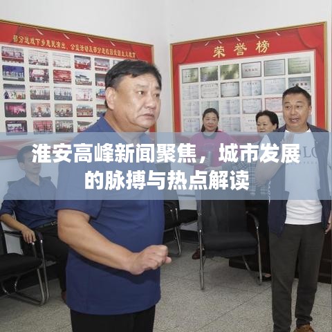 淮安高峰新聞聚焦，城市發(fā)展的脈搏與熱點(diǎn)解讀