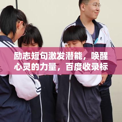 勵志短句激發(fā)潛能，喚醒心靈的力量，百度收錄標準標題！