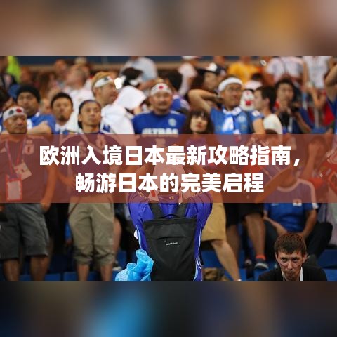 歐洲入境日本最新攻略指南，暢游日本的完美啟程