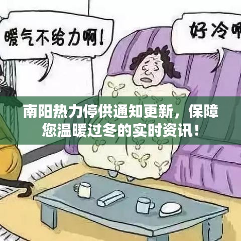 南陽熱力停供通知更新，保障您溫暖過冬的實時資訊！