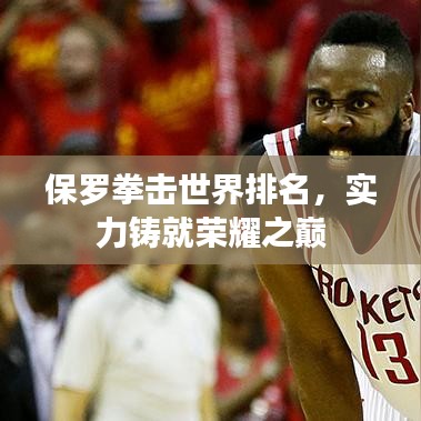 保羅拳擊世界排名，實力鑄就榮耀之巔