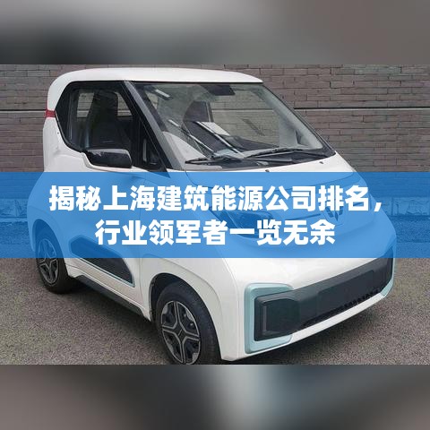 揭秘上海建筑能源公司排名，行業(yè)領(lǐng)軍者一覽無(wú)余
