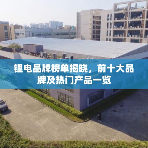 鋰電品牌榜單揭曉，前十大品牌及熱門產(chǎn)品一覽