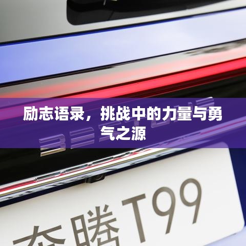 勵志語錄，挑戰(zhàn)中的力量與勇氣之源