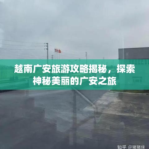 越南廣安旅游攻略揭秘，探索神秘美麗的廣安之旅