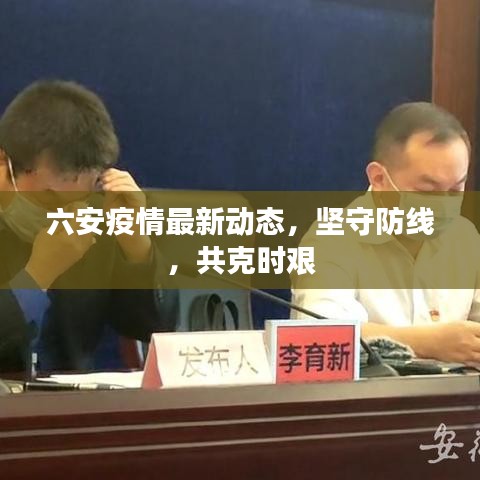 六安疫情最新動態(tài)，堅守防線，共克時艱