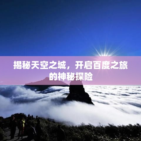 揭秘天空之城，開啟百度之旅的神秘探險