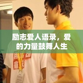 勵(lì)志愛人語錄，愛的力量鼓舞人生