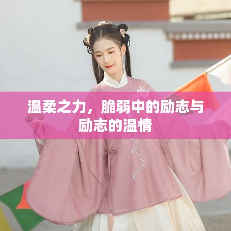 溫柔之力，脆弱中的勵志與勵志的溫情