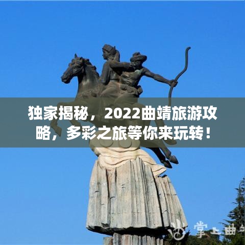 獨家揭秘，2022曲靖旅游攻略，多彩之旅等你來玩轉(zhuǎn)！