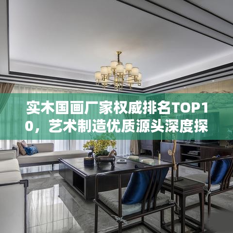 實木國畫廠家權(quán)威排名TOP10，藝術(shù)制造優(yōu)質(zhì)源頭深度探尋