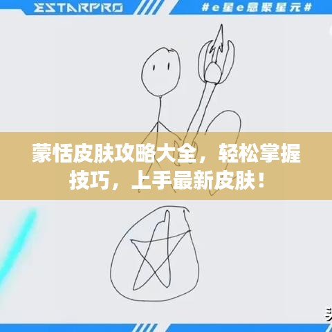 蒙恬皮膚攻略大全，輕松掌握技巧，上手最新皮膚！