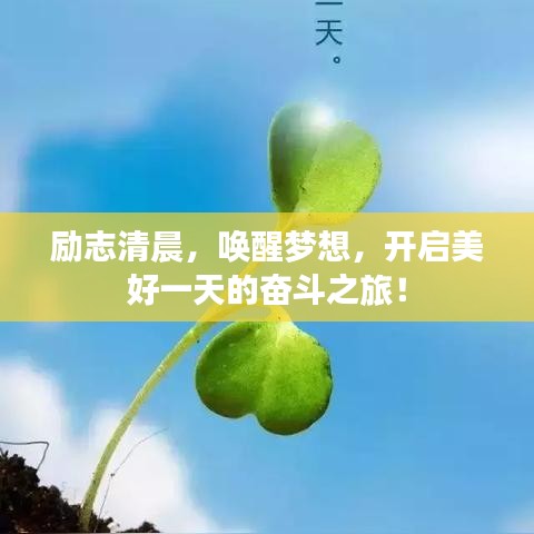 勵志清晨，喚醒夢想，開啟美好一天的奮斗之旅！