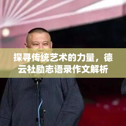 探尋傳統(tǒng)藝術(shù)的力量，德云社勵志語錄作文解析