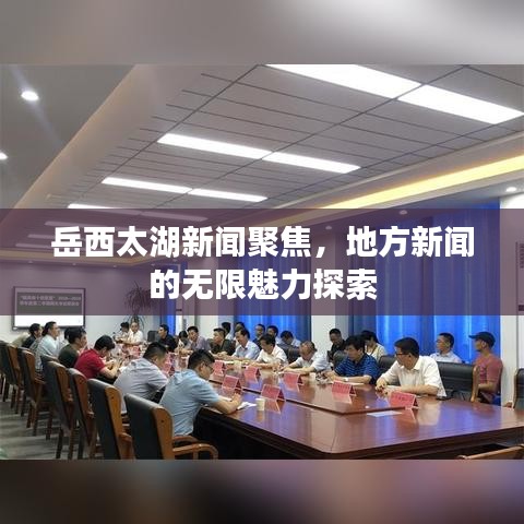 岳西太湖新聞聚焦，地方新聞的無限魅力探索