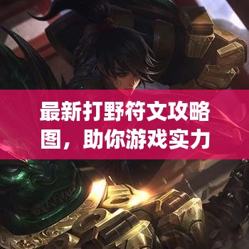 最新打野符文攻略圖，助你游戲?qū)嵙︼j升！