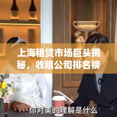 上海租賃市場(chǎng)巨頭揭秘，收租公司排名榜單重磅出爐！