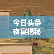今日頭條夜宴揭秘，文化與科技融合之夜