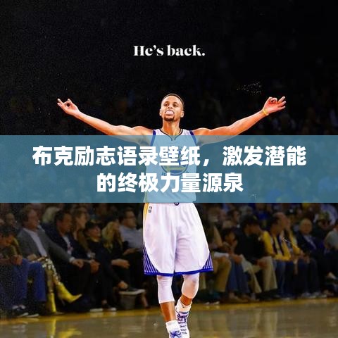 布克勵志語錄壁紙，激發(fā)潛能的終極力量源泉