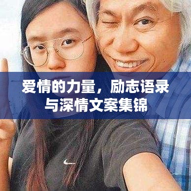 愛情的力量，勵志語錄與深情文案集錦