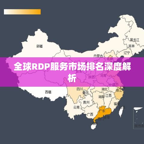 全球RDP服務(wù)市場排名深度解析