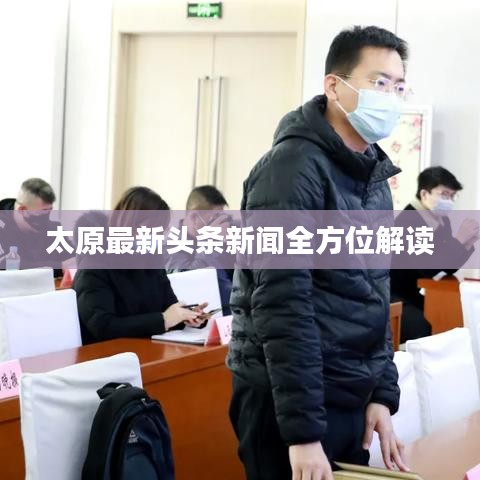 太原最新頭條新聞全方位解讀