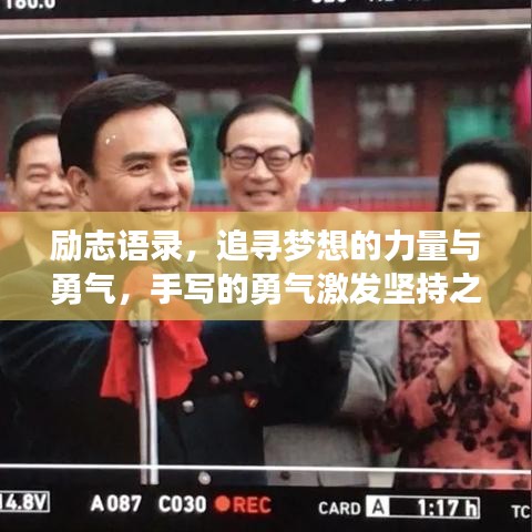 勵志語錄，追尋夢想的力量與勇氣，手寫的勇氣激發(fā)堅持之力