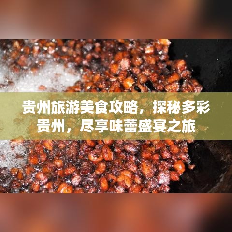 貴州旅游美食攻略，探秘多彩貴州，盡享味蕾盛宴之旅