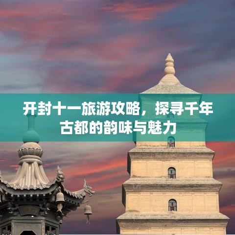開封十一旅游攻略，探尋千年古都的韻味與魅力