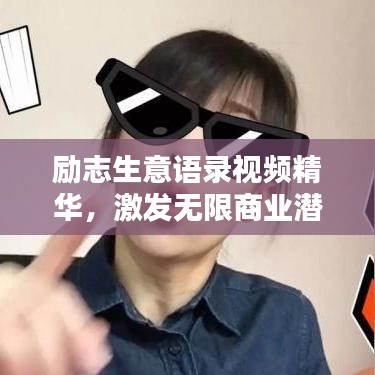 勵志生意語錄視頻精華，激發(fā)無限商業(yè)潛能的智慧寶庫