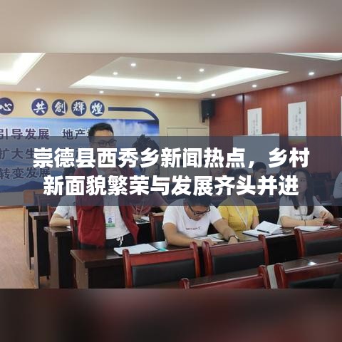 崇德縣西秀鄉(xiāng)新聞熱點(diǎn)，鄉(xiāng)村新面貌繁榮與發(fā)展齊頭并進(jìn)
