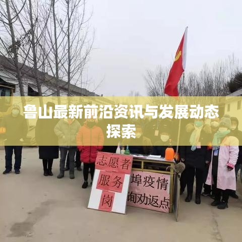 魯山最新前沿資訊與發(fā)展動態(tài)探索