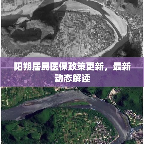 陽朔居民醫(yī)保政策更新，最新動態(tài)解讀