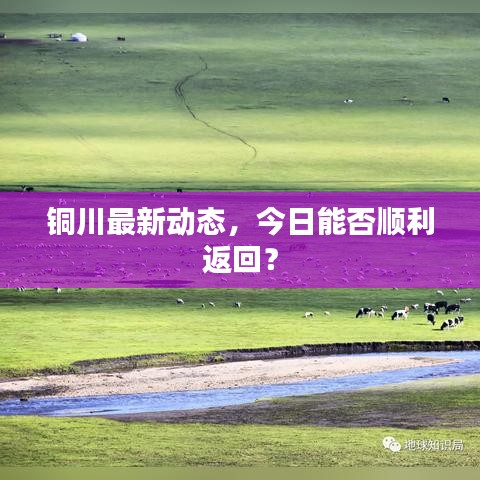 銅川最新動(dòng)態(tài)，今日能否順利返回？