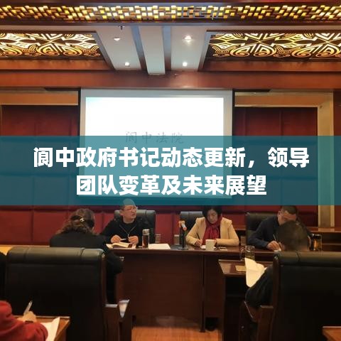 閬中政府書(shū)記動(dòng)態(tài)更新，領(lǐng)導(dǎo)團(tuán)隊(duì)變革及未來(lái)展望