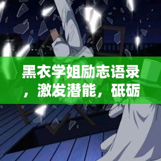 黑衣學(xué)姐勵(lì)志語錄，激發(fā)潛能，砥礪前行