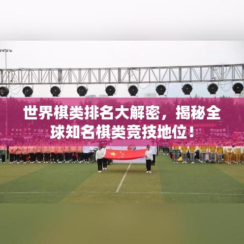 世界棋類排名大解密，揭秘全球知名棋類競技地位！