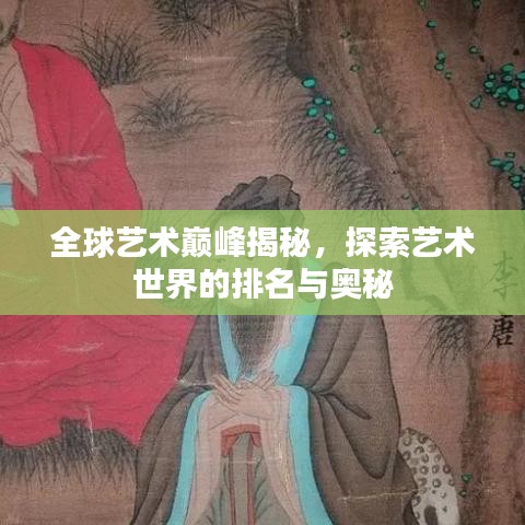 全球藝術巔峰揭秘，探索藝術世界的排名與奧秘