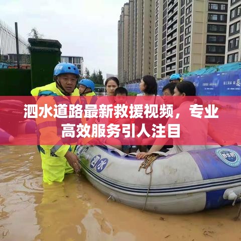 泗水道路最新救援視頻，專業(yè)高效服務(wù)引人注目