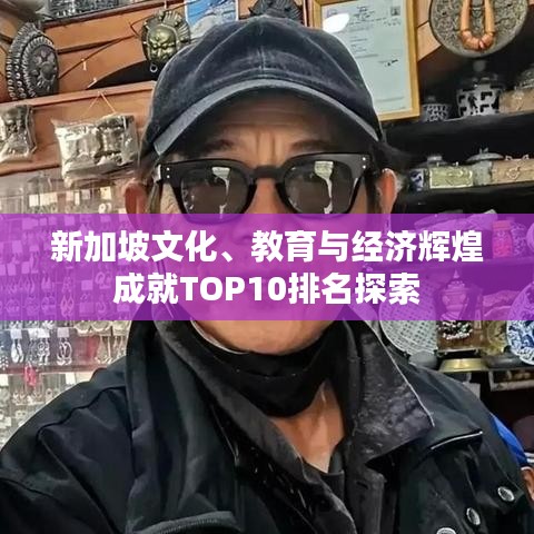 新加坡文化、教育與經(jīng)濟輝煌成就TOP10排名探索