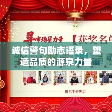 誠信警句勵(lì)志語錄，塑造品質(zhì)的源泉力量