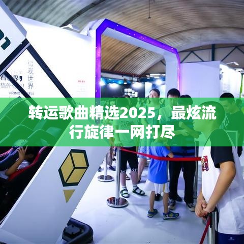 轉(zhuǎn)運(yùn)歌曲精選2025，最炫流行旋律一網(wǎng)打盡