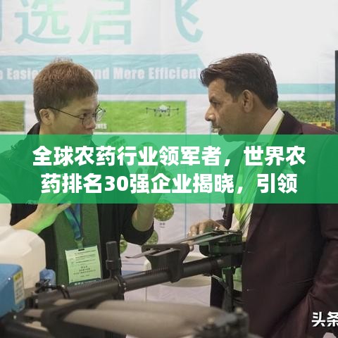 全球農藥行業(yè)領軍者，世界農藥排名30強企業(yè)揭曉，引領新格局