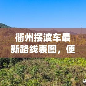 衢州擺渡車(chē)最新路線表圖，便捷出行，輕松掌握
